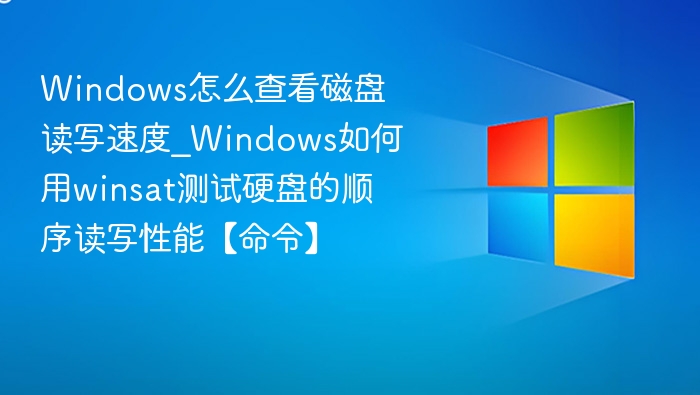 Windows查看磁盘读写速度方法