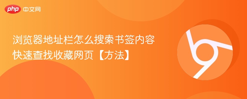浏览器地址栏怎么搜索书签内容 快速查找收藏网页【方法】