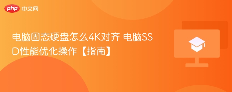 SSD固态硬盘4K对齐教程及优化方法