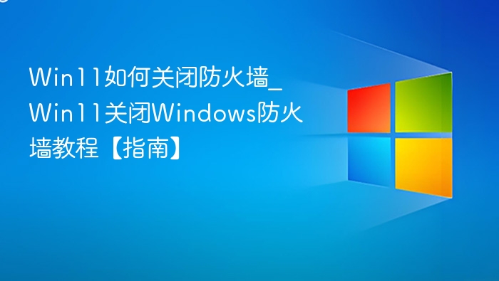 Win11关闭防火墙方法详解