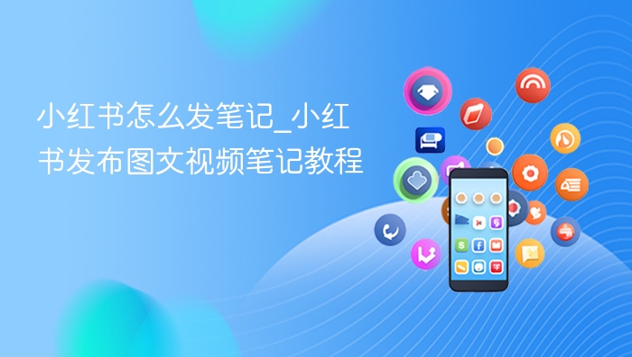 小红书发笔记教程｜图文视频发布步骤