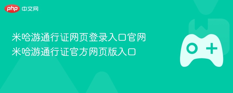 米哈游通行证网页登录入口官网 米哈游通行证官方网页版入口