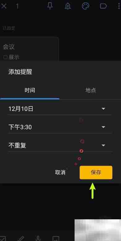 Keep笔记闹铃设置方法