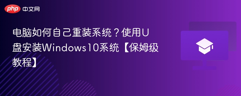 电脑如何自己重装系统？使用U盘安装Windows10系统【保姆级教程】