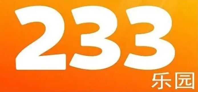 233小游戏网页版入口推荐