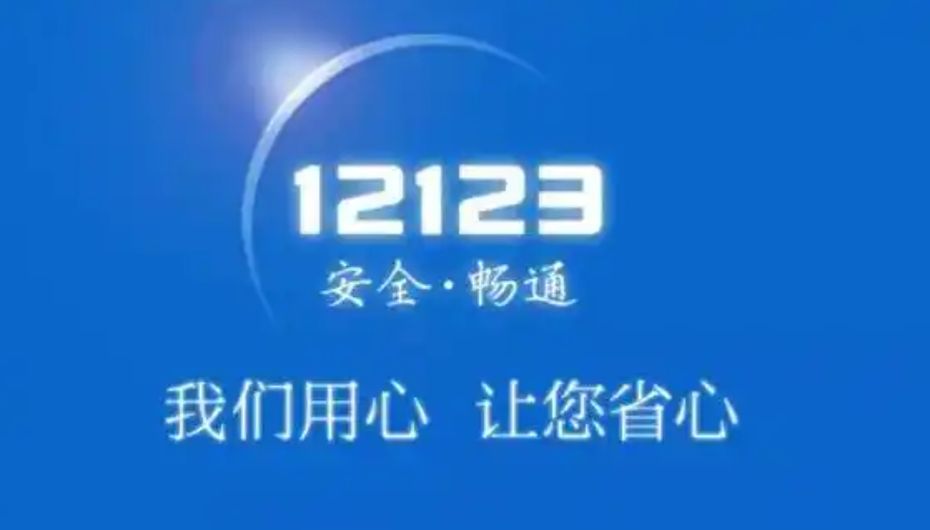 交管12123最新官方登录链接 交管12123网上办事大厅导航