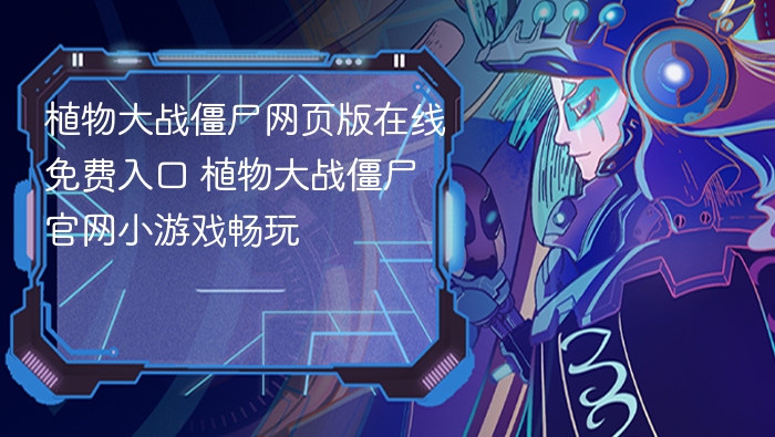 植物大战僵尸网页版在线免费入口 植物大战僵尸官网小游戏畅玩