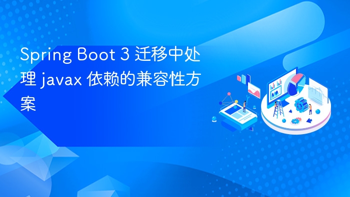 Spring Boot 3 迁移中处理 javax 依赖的兼容性方案
