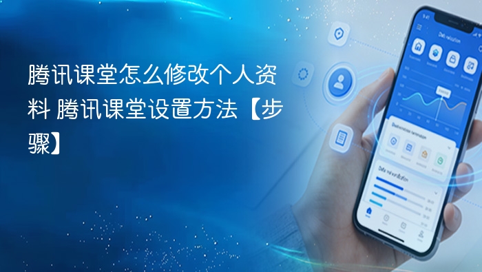腾讯课堂怎么修改个人资料 腾讯课堂设置方法【步骤】