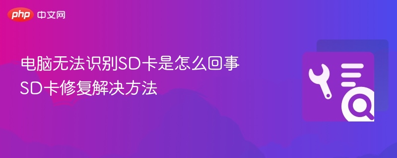 电脑无法识别SD卡是怎么回事 SD卡修复解决方法