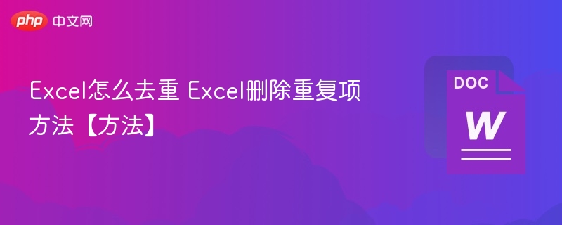Excel怎么去重 Excel删除重复项方法【方法】