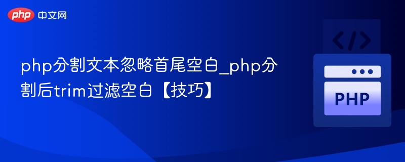 PHP分割文本忽略首尾空白技巧