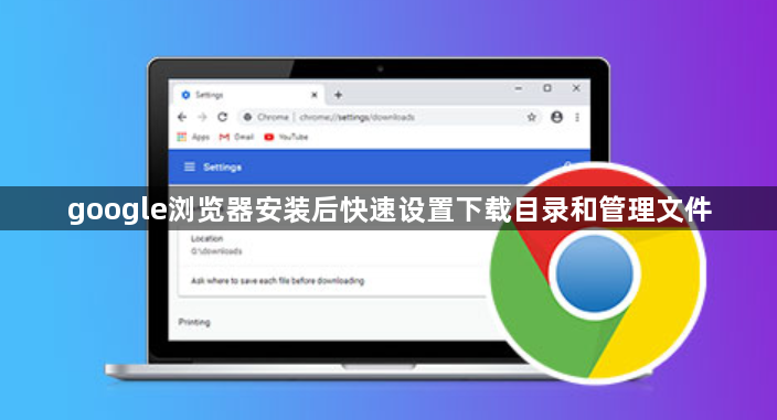 google浏览器安装后快速设置下载目录和管理文件