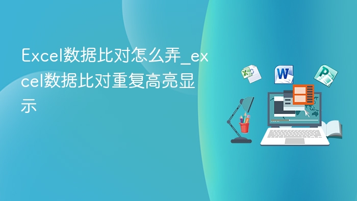 Excel数据比对怎么操作？重复数据高亮显示方法