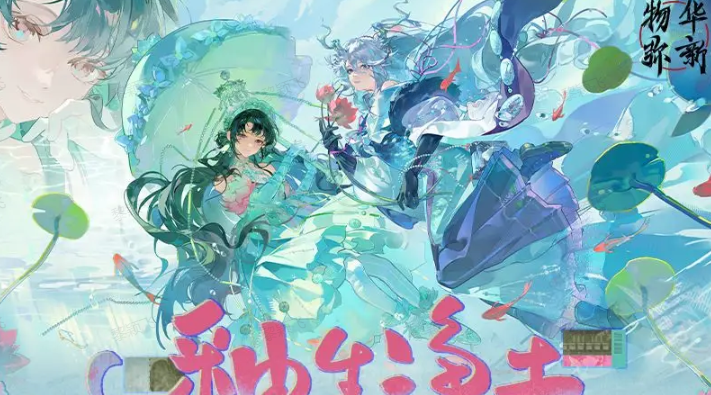 物华弥新釉生净土活动攻略