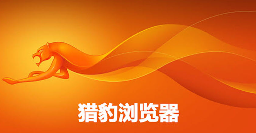 猎豹浏览器如何解决证书错误_猎豹浏览器证书错误解决方法