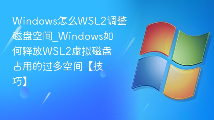 Windows WSL2调整磁盘空间方法
