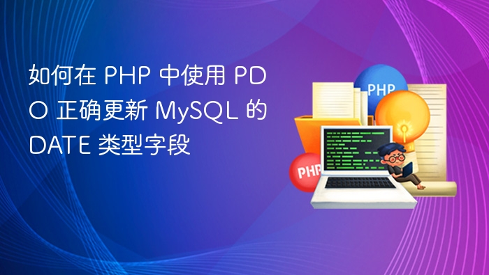 如何在 PHP 中使用 PDO 正确更新 MySQL 的 DATE 类型字段
