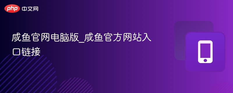 咸鱼官网电脑版_咸鱼官方网站入口链接