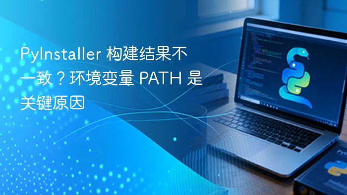 PyInstaller 构建结果不一致？环境变量 PATH 是关键原因
