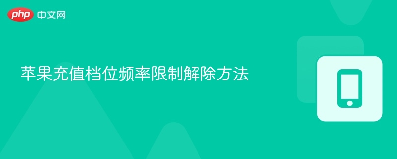 苹果充值档位频率限制解除方法
