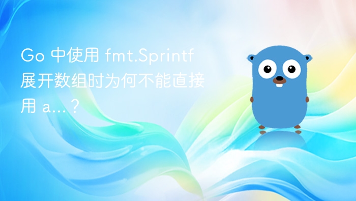 Go 中使用 fmt.Sprintf 展开数组时为何不能直接用 a...？
