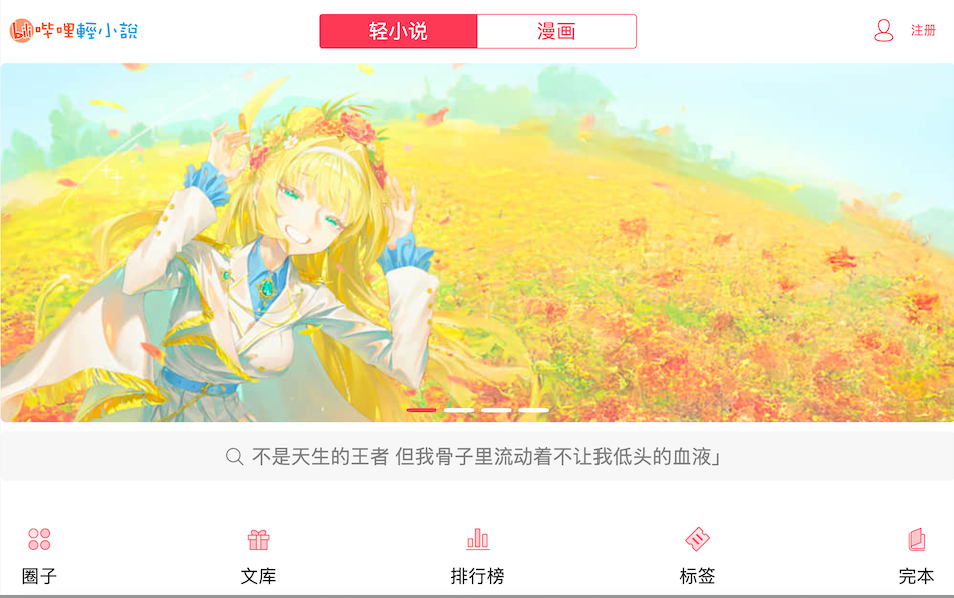 哔哩轻小说防走失入口_linovel永久有效阅读地址