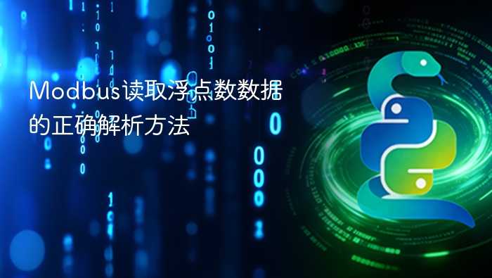 Modbus读取浮点数数据的正确解析方法
