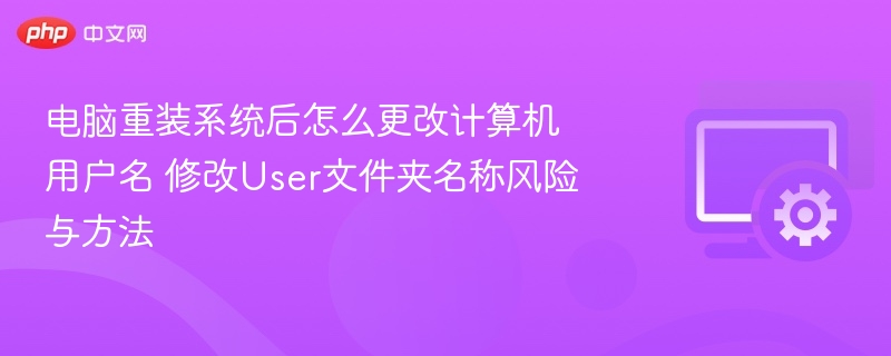 重装系统后如何修改用户名和User文件夹名称