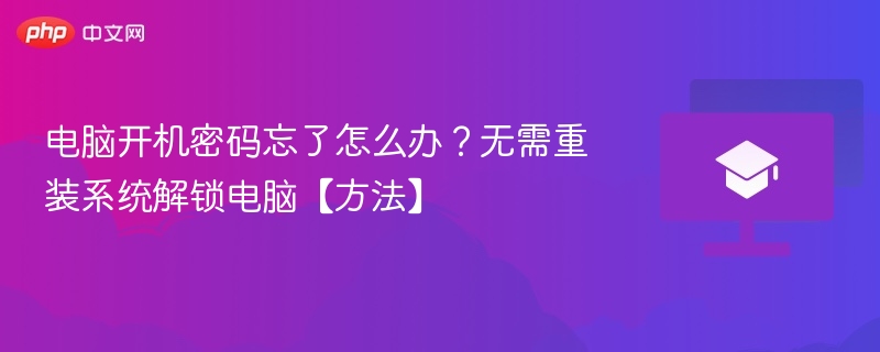 电脑开机密码忘记怎么解？不用重装系统的方法