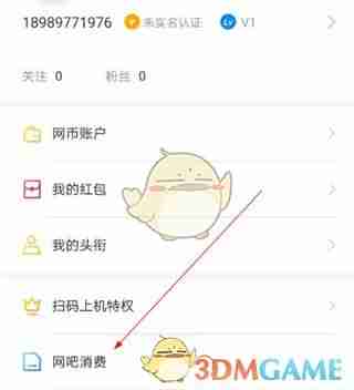 《去上网》查看网吧消费方法