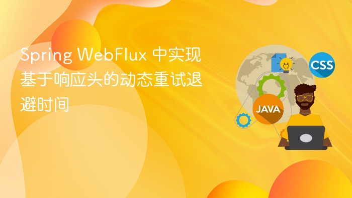 Spring WebFlux 中实现基于响应头的动态重试退避时间
