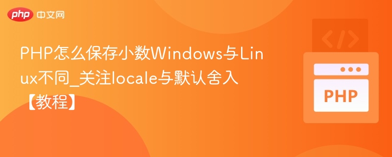 PHP怎么保存小数Windows与Linux不同_关注locale与默认舍入【教程】