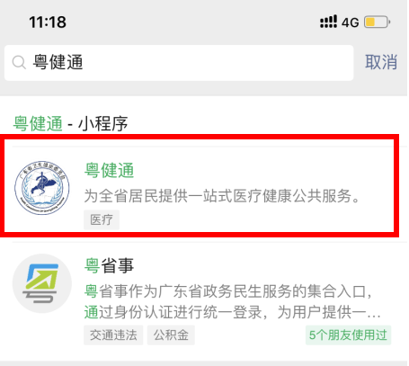 粤健通预约疫苗步骤详解