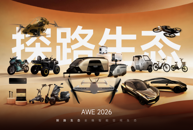 探路全生态亮相AWE2026，20+新品覆盖智能出行与生活