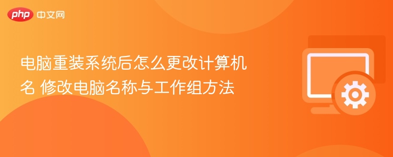 重装系统后如何修改电脑名称和工作组