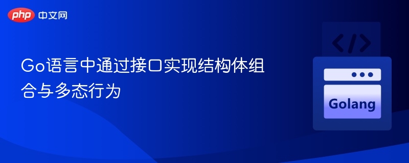 Go语言接口实现结构体组合与多态