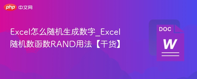 Excel随机数生成技巧：RAND函数使用教程