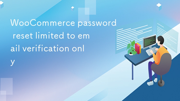 WooCommerce 密码重置仅限邮箱验证