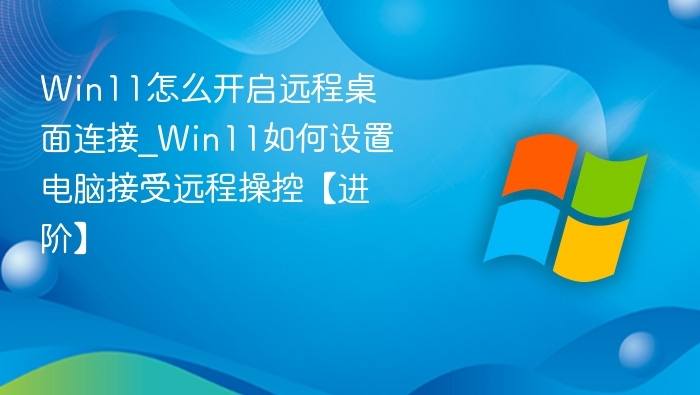 Win11开启远程桌面设置教程
