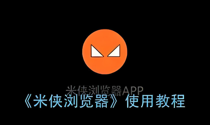 米侠浏览器字体怎么改？教程详解
