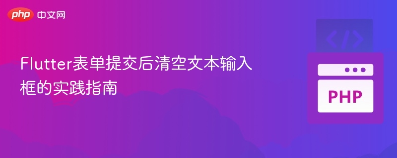 Flutter表单提交后清空输入框方法