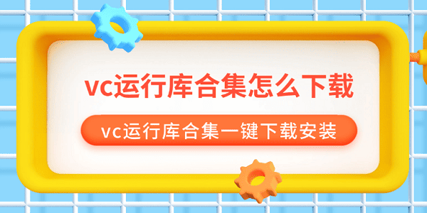 visual c++运行库合集下载 vc运行库合集一键下载安装