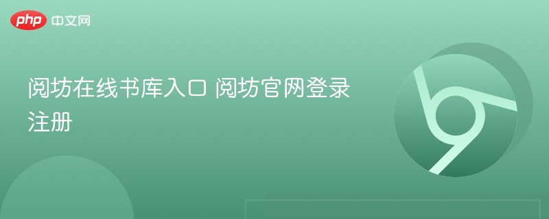 阅坊在线书库入口 阅坊官网登录注册