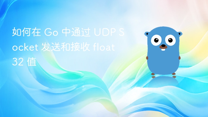 Go 中 UDP 发送接收 float32 方法