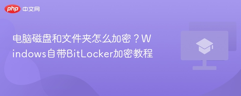 电脑磁盘加密方法，BitLocker使用教程
