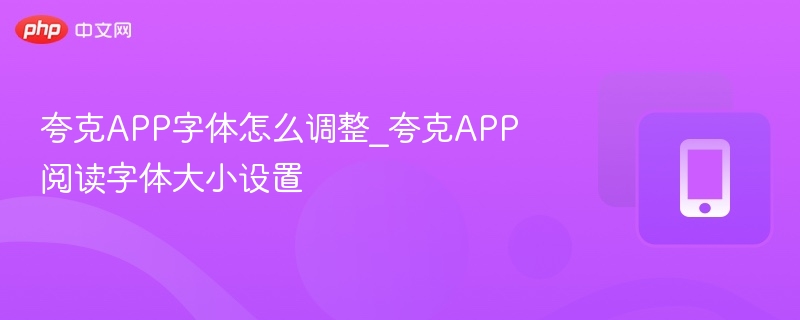 夸克APP字体怎么调整_夸克APP阅读字体大小设置