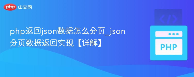 PHP返回JSON分页数据怎么实现