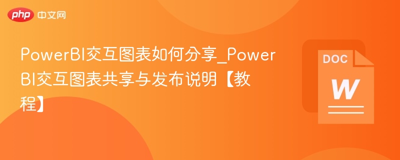 PowerBI交互图表如何分享_PowerBI交互图表共享与发布说明【教程】