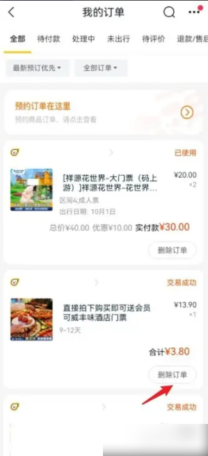 《飞猪旅行》删除订单方法